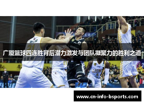 广厦篮球四连胜背后潜力激发与团队凝聚力的胜利之道
