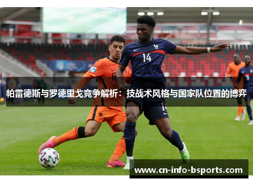 帕雷德斯与罗德里戈竞争解析：技战术风格与国家队位置的博弈