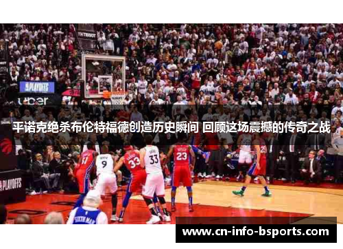 平诺克绝杀布伦特福德创造历史瞬间 回顾这场震撼的传奇之战