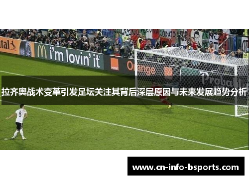 拉齐奥战术变革引发足坛关注其背后深层原因与未来发展趋势分析