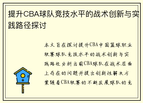 提升CBA球队竞技水平的战术创新与实践路径探讨