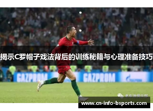 揭示C罗帽子戏法背后的训练秘籍与心理准备技巧