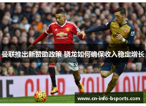 曼联推出新赞助政策 骁龙如何确保收入稳定增长
