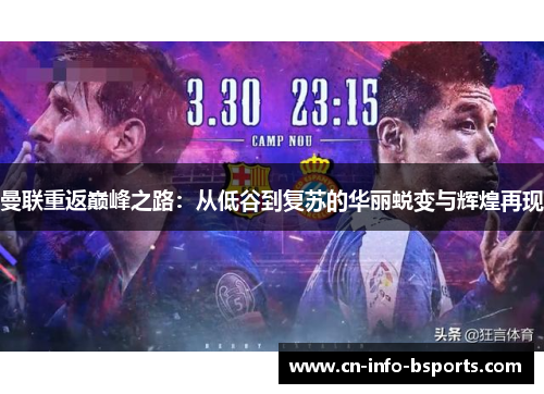 曼联重返巅峰之路：从低谷到复苏的华丽蜕变与辉煌再现