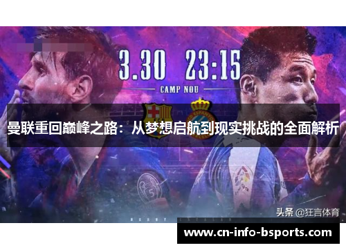 曼联重回巅峰之路：从梦想启航到现实挑战的全面解析