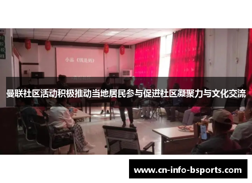 曼联社区活动积极推动当地居民参与促进社区凝聚力与文化交流