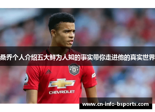 桑乔个人介绍五大鲜为人知的事实带你走进他的真实世界