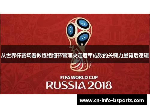 从世界杯赛场看教练组细节管理决定冠军成败的关键力量背后逻辑