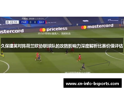 久保建英对阵荷兰欧协联球队的攻防影响力深度解析比赛价值评估