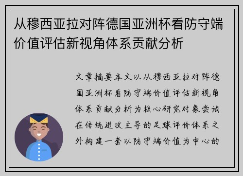 从穆西亚拉对阵德国亚洲杯看防守端价值评估新视角体系贡献分析