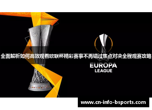 全面解析如何高效观看欧联杯精彩赛事不再错过焦点对决全程观赛攻略