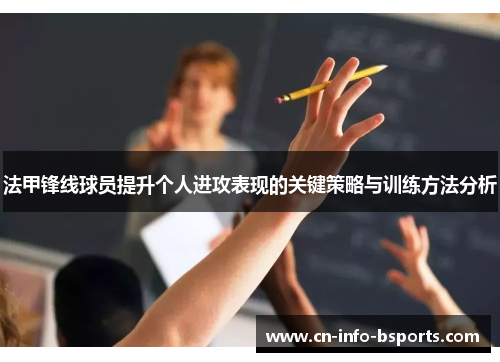 法甲锋线球员提升个人进攻表现的关键策略与训练方法分析