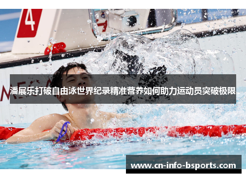 潘展乐打破自由泳世界纪录精准营养如何助力运动员突破极限