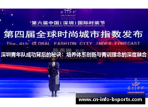 深圳青年队成功背后的秘诀：培养体系创新与青训理念的深度融合