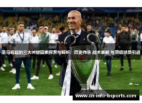皇马崛起的三大关键因素探索与解析：历史传承 战术革新 与顶级球员引进