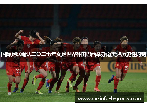 国际足联确认二〇二七年女足世界杯由巴西举办南美迎历史性时刻