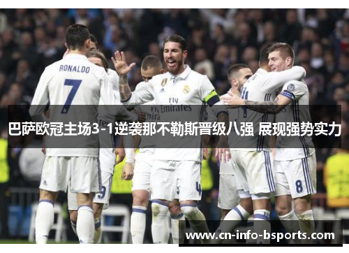 巴萨欧冠主场3-1逆袭那不勒斯晋级八强 展现强势实力