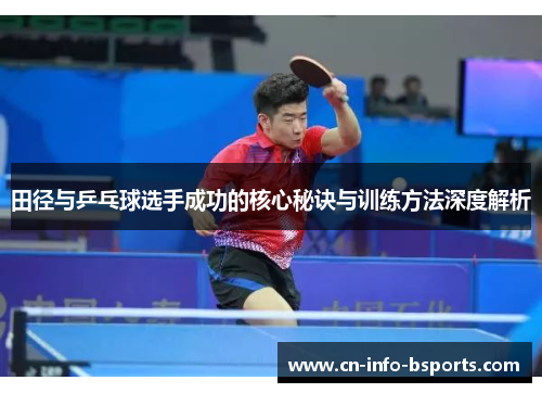 田径与乒乓球选手成功的核心秘诀与训练方法深度解析