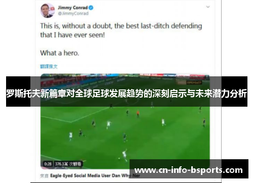 罗斯托夫新篇章对全球足球发展趋势的深刻启示与未来潜力分析