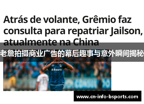 老詹拍摄商业广告的幕后趣事与意外瞬间揭秘