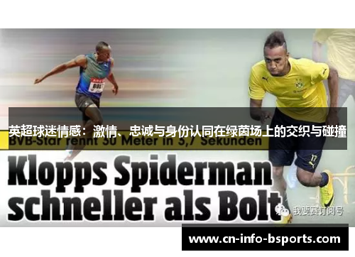 英超球迷情感：激情、忠诚与身份认同在绿茵场上的交织与碰撞