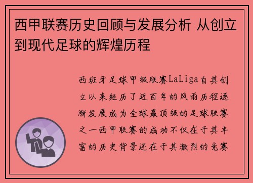 西甲联赛历史回顾与发展分析 从创立到现代足球的辉煌历程