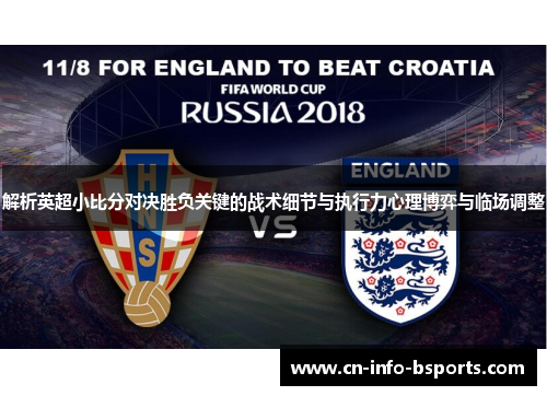 解析英超小比分对决胜负关键的战术细节与执行力心理博弈与临场调整
