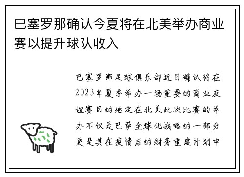 巴塞罗那确认今夏将在北美举办商业赛以提升球队收入