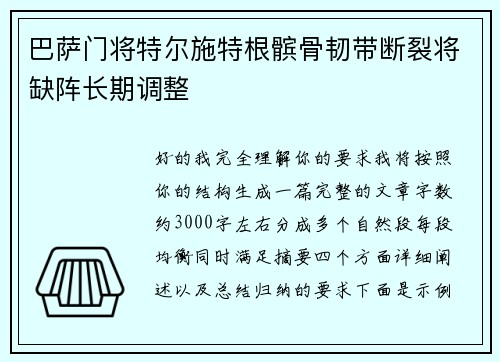 巴萨门将特尔施特根髌骨韧带断裂将缺阵长期调整