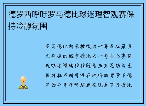 德罗西呼吁罗马德比球迷理智观赛保持冷静氛围