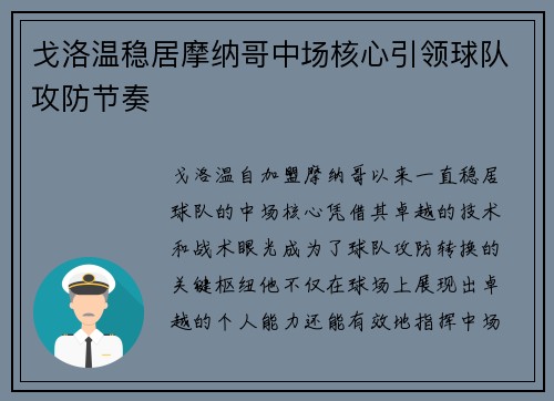 戈洛温稳居摩纳哥中场核心引领球队攻防节奏