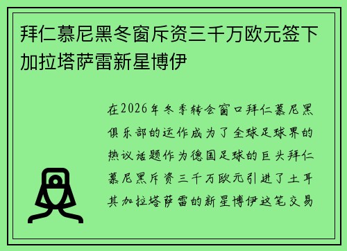 拜仁慕尼黑冬窗斥资三千万欧元签下加拉塔萨雷新星博伊