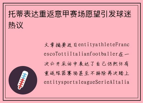 托蒂表达重返意甲赛场愿望引发球迷热议