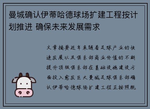 曼城确认伊蒂哈德球场扩建工程按计划推进 确保未来发展需求
