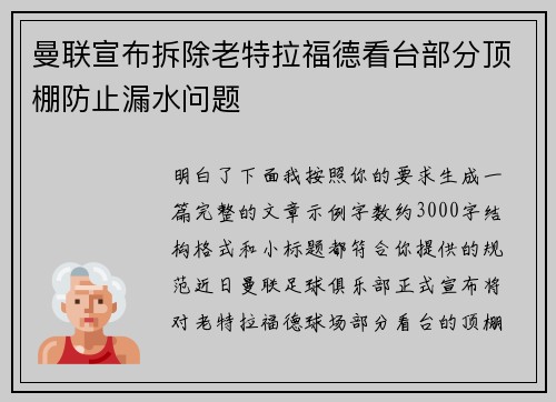 曼联宣布拆除老特拉福德看台部分顶棚防止漏水问题