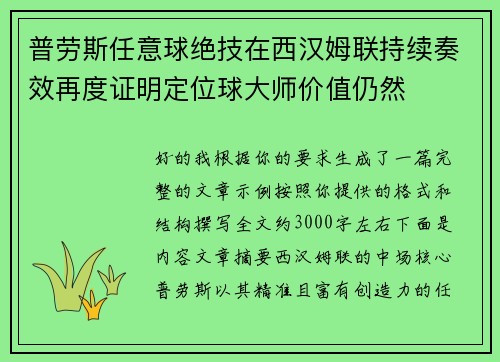 普劳斯任意球绝技在西汉姆联持续奏效再度证明定位球大师价值仍然