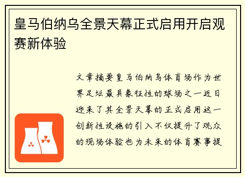 皇马伯纳乌全景天幕正式启用开启观赛新体验