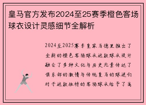 皇马官方发布2024至25赛季橙色客场球衣设计灵感细节全解析