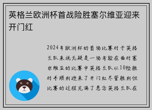 英格兰欧洲杯首战险胜塞尔维亚迎来开门红