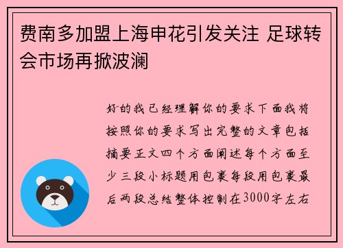 费南多加盟上海申花引发关注 足球转会市场再掀波澜