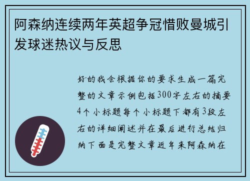 阿森纳连续两年英超争冠惜败曼城引发球迷热议与反思