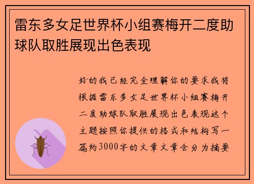 雷东多女足世界杯小组赛梅开二度助球队取胜展现出色表现