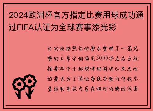 2024欧洲杯官方指定比赛用球成功通过FIFA认证为全球赛事添光彩