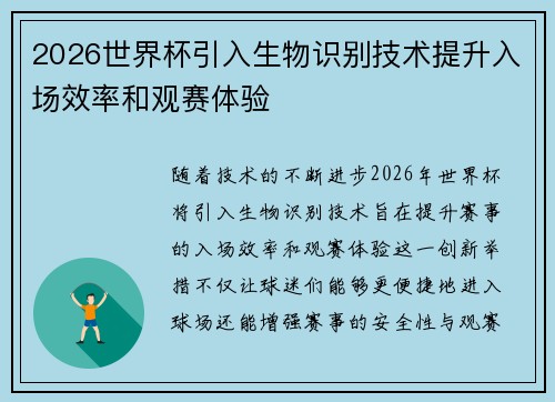 2026世界杯引入生物识别技术提升入场效率和观赛体验
