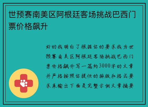 世预赛南美区阿根廷客场挑战巴西门票价格飙升