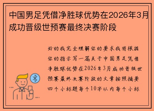中国男足凭借净胜球优势在2026年3月成功晋级世预赛最终决赛阶段