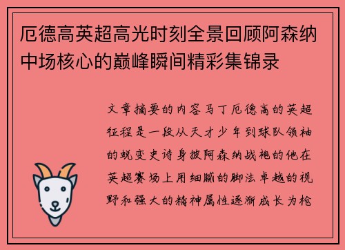 厄德高英超高光时刻全景回顾阿森纳中场核心的巅峰瞬间精彩集锦录
