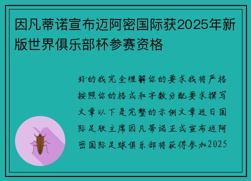 因凡蒂诺宣布迈阿密国际获2025年新版世界俱乐部杯参赛资格