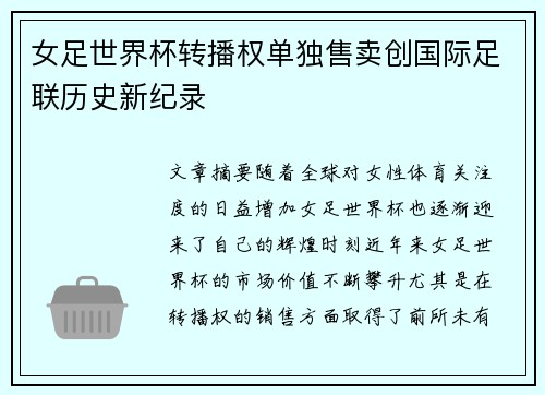 女足世界杯转播权单独售卖创国际足联历史新纪录