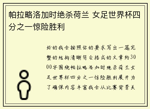 帕拉略洛加时绝杀荷兰 女足世界杯四分之一惊险胜利
